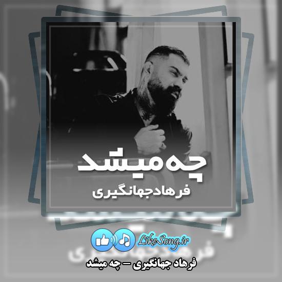 دانلود آهنگ فرهاد جهانگیری چه میشد